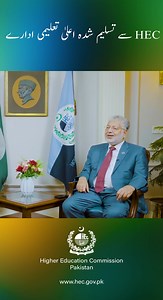 Chairman HEC on choosing recognised universities. Watch the full podcast on our YT channel HEC Pakistan. | Higher Education Commission, Pakistan