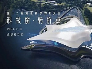直播回放｜2024腾讯科学WE大会