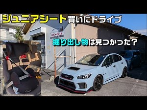 [S208] A story about driving to buy a junior seat