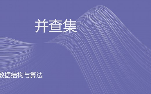 全网最清晰的并查集讲解