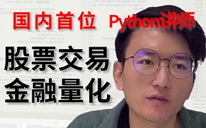 【Alex讲堂】今天说说股票交易 金融量化，听懂的扣1