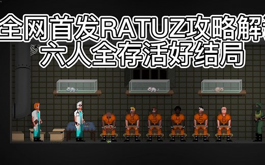 全网首发！RATUZ全流程攻略解说！六人全存活好结局！