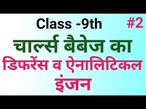 चार्ल्स बैबेज़ का डिफरेंस व ऐनालिटिकल इंजन ll Charles Babbage difference and analytical engine