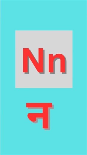 phonics of Nn । न साउंड। easy learning। englishshala।#youtube #shorts