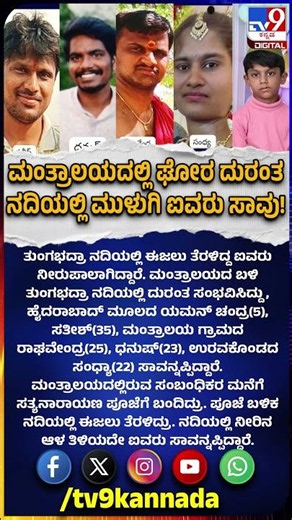 Mantralaya Tragedy: ಮಂತ್ರಾಲಯದ ಬಳಿ ತುಂಗಭದ್ರಾ ನದಿಯಲ್ಲಿ ಮುಳುಗಿ ಐವರು ಸಾವು!|#TV9D