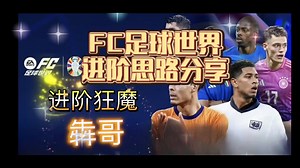FC足球世界进阶教程及思路分享