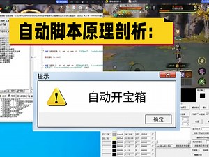 自动脚本原理剖析：自动开宝箱