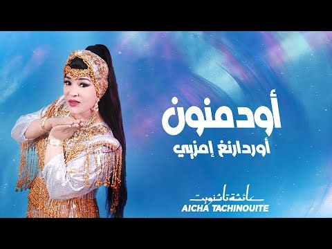 Aicha Tachinouite - Odmnoune ordarnegh imzye (OFFICIEL AUDIO) عائشة تاشنويت - أودمنون أوردارنغ إمزيي