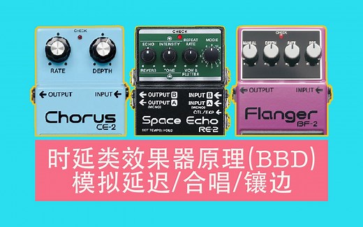 延迟、合唱、镶边等模拟时延类效果器的原理是什么?它们的核心BBD芯片又是什么|Mic·Up|第四十九期|Delay Chorus Flanger BBD