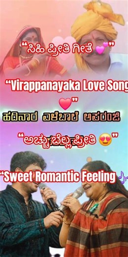 ಅಂಜುರವೆ ಅಂಜೂರವೆ ❤️ Virappanayaka Movie Love Song #Shorts #kannadashorts #love #pampaking #shortsfeed