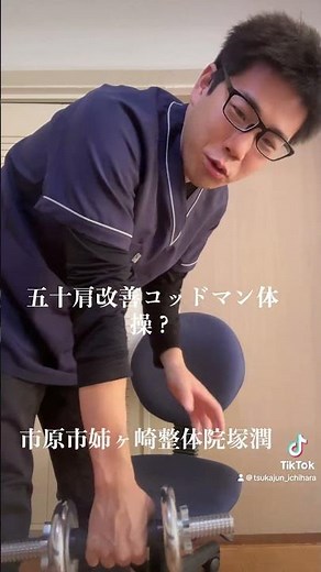 50肩の人必見！コッドマン体操教えます！「市原市姉ヶ崎整体院塚潤」
