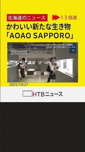 新しい生き物がお披露目 札幌市の都市型水族館「ＡＯＡＯ ＳＡＰＰＯＲＯ」リニューアル