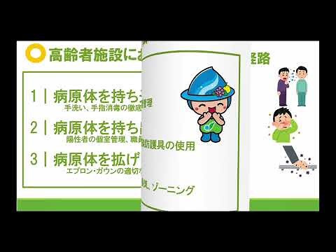 5分でわかる 高齢者・障害者施設ですぐ実践できる感染症対策～基本編～