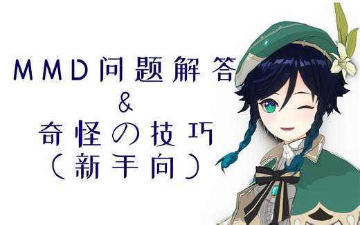 【MMD教程】常见问题以及一些奇怪的小技巧？（新手向）