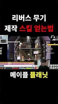 메이커 스킬3으로 올리는법(리버스 무기만들기)#메이플플래닛