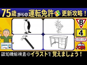 認知機能検査【2026年版】手がかり再生対策イラスト暗記法！間違い探しで覚えよう！高齢者講習・免許更新B4b