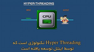 آشنایی با Hyper Threading