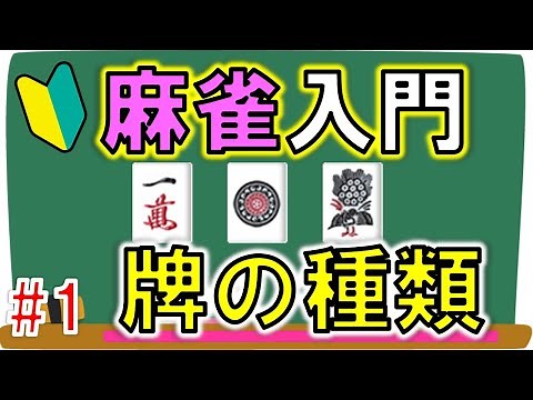#1 牌の種類を覚えよう （マンズ、ピンズ、ソウズ、字牌）【麻雀初心者向け】ルール・役が簡単にわかる入門講座 第1章