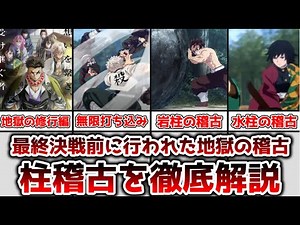 【ゆっくり解説】最終決戦前に行われた地獄の修行 柱稽古を徹底解説【鬼滅の刃】