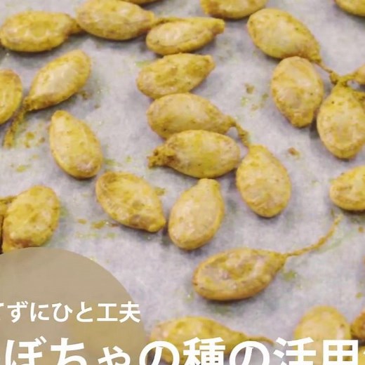 【料理の基本ABC】かぼちゃの種の活用法｜ABCクッキングスタジオ