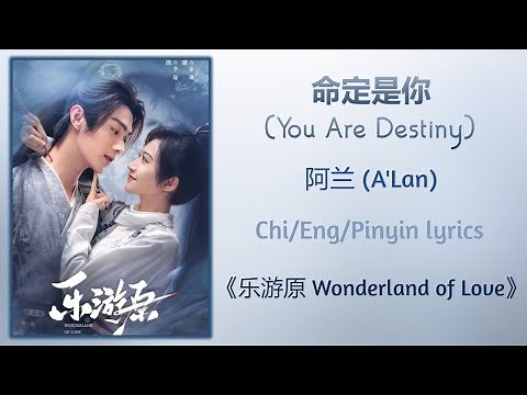 命定是你 (You Are Destiny) - 阿兰 (A'Lan)《乐游原 Wonderland of Love》Chi/Eng/Pinyin lyrics