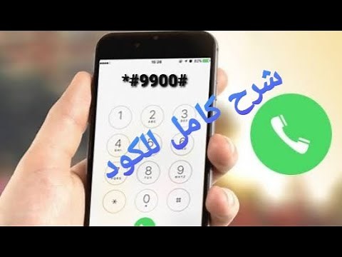 شرح كود #9900#* وطريقه استعماله الصحيحه