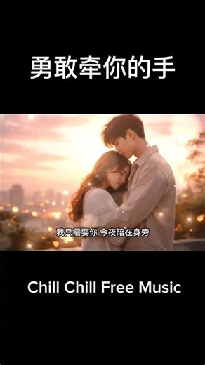 勇敢牵你的手 (Brave Enough to Hold Your Hand) | Chill Chill Free Music
