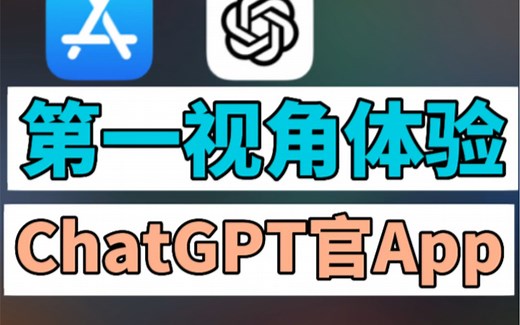 第一视角带你体验chatgpt app ios版本登陆，chatgpt注册教程小技巧，每天更新chatgpt教学