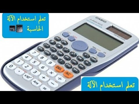 تعلم استعمال الالة الحاسبة comment utiliser une calculatrice scientifique