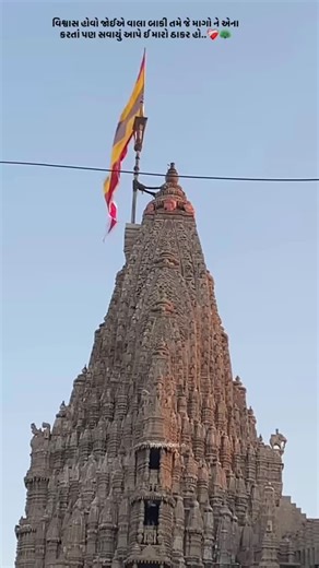 Dwarkadhish_official_07_ on Instagram: "વિશ્વાસ હોવો જોઈએ..."