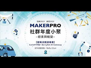 樹莓派開源專案【MakerPRO社群年度小聚】