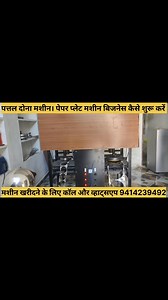 1.1K views | कम इन्वेस्टमेंट में करें अपना लघु उद्योग शुरू करें। पत्तल दोना मशीन जयपुर 9414239492 कॉलिंग टाइम। सुबह 11:00 से शाम 6: 00 बजे तक | लघु एवं कुटीर उद्योग जयपुर | Facebook