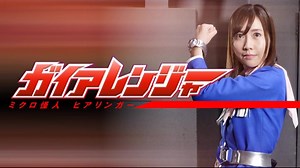 ガイアレンジャー ミクロ怪人ヒアリンガー- 予告