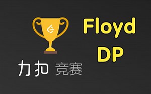 Floyd+DP【力扣周赛 377】