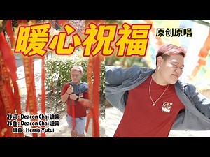 《暖心祝福》 Deacon Chai 迪肯 原创原唱 完整版 MV 『不管未来的路多么远 我不曾停歇』