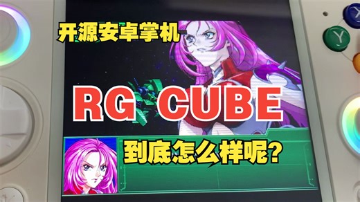 都在吹RG CUBE，实际情况是怎么样呢？