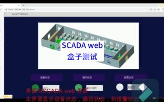 SCADA web盒子测试