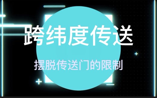 (我的世界指令)跨纬度传送教程[服务器福音]