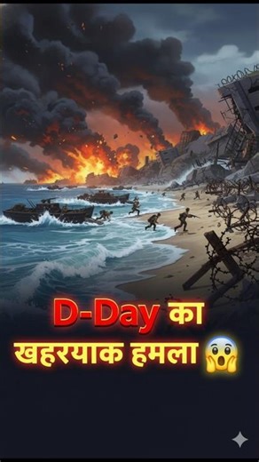 D-Day का खतरनाक हमला 😱 | इतिहास का सबसे बड़ा समुद्री युद्ध #shorts #ai