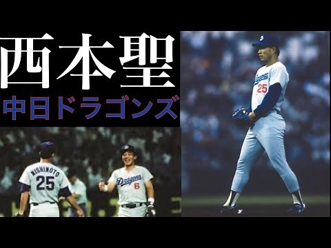 西本聖 中日ドラゴンズ時代の貴重な映像