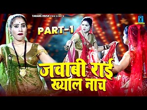 जवाबी राई ख्याल नाच Part-1 | Jawabi Bundeli Rai ! बुंदेली राई नाच ! Bundelkhandi Rai