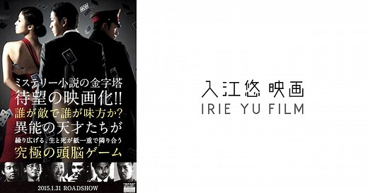 ジョーカー・ゲーム | MOVIE | 映画監督 入江悠 オフィシャルサイト