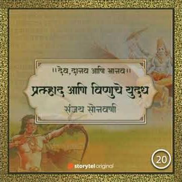 प्रल्हाद आणि विष्णुचे युद्ध - Sanjay Sonawani