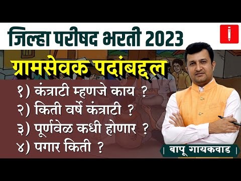 gram sevak bharti 2023 | कंत्राटी ग्रामसेवक म्हणजे काय ? | zp bharti 2023 | ग्रामसेवक भरती 2023