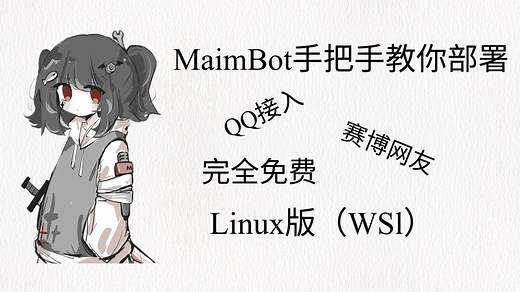 QQ聊天机器人避免冻结，赛博网友麦麦MaimBot（Liunx和WSL）部署教程，完全免费，手把手教你