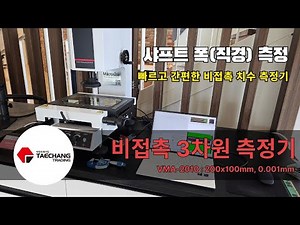 VMA-2010 비접촉 3차원 측정기 : 미세 부품도 완벽하게! 2.631mm 샤프트 직경 초정밀 비접촉 측정 시연