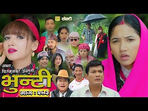 भुन्टी भाग - २७३ [ Bhunti Epi - 273 ] II Asha Gautam II Sukumaya II July 01, 2025
