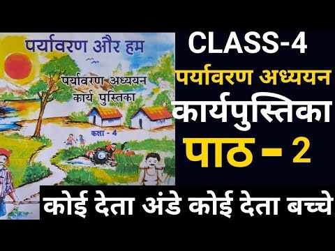 CLASS-4 पर्यावरण कार्यपुस्तिका पाठ 2 कोई देता अंडे कोई देता बच्चे 4th class paryavaran w.b.chapter 2