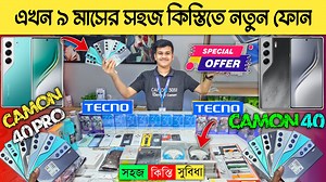 Tecno Mobile Phone price in Bangladesh 2025 🔥 🔴Address🔴 TECNO Flagship Store, Shop no: 7,8,9, Asha Plaza, Mirpur- 1, Dhaka 1216 Call: 01886-994486 (showroom number) Call: 01325-564703 (Mazba) #সহজ_কিস্তিতে_টেকনো_ফোন_কিনুন #TecnoCamon40Pro #TecnoCamon40 #NewTecnoMobilePhonePriceInBD2025 #TecnoSmartphonePriceInBangladesh2025 #DhakaBDVlogs | Dhaka BD Vlogs