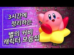 3시간에 몰아보는 별의 커비 캐릭터 모음집